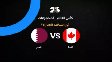 القنوات الناقلة لمباراة منتخب قطر ضد كندا في الجولة الثانية من كأس العالم 2026